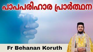 Prayer | Fr Behanan Koruth | Promiyon | Husoyo | Sedra | Malankara Orthodox | Papparihara Prarthana