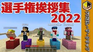 ドズル社選手権挨拶集2022 【ドズル】【ぼんじゅうる】【おんりー】【おらふくん】【おおはらMEN】【ネコおじ】【ドズル社】