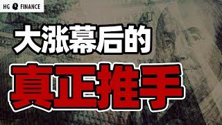 市场疯狂大涨，背后原因是什么？ | 猴哥财经 | 美股 | 投资 | 股票