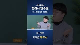 변리사 연수원의 각종 스캔들!? 술과 사랑, 그리고 역대급 흑역사가 탄생하던 그곳... #Shorts