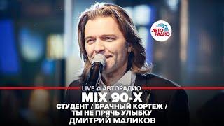 Дмитрий Маликов - MIX 90-х (Студент / Брачный Кортеж / Ты Не Прячь Улыбку) LIVE @ Авторадио