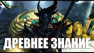 The Elder Scrolls V: Skyrim ►Древнее Знание