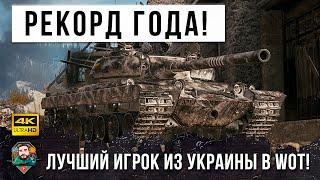 В руки самого лучшего игрока WOT попал Vz. 55 и вот, Новый Мировой Рекорд дамага в 2021 году!!!