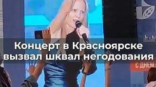 Концерт в Красноярске вызвал шквал негодования