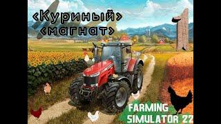  Farming Simulator 22: Куриный магнат #1 [Прохождение 2023]