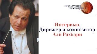 Интервью. Дирижер и композитор Али Рахбари. Эфир программы "Культурная эволюция" 01.03.2024 г.