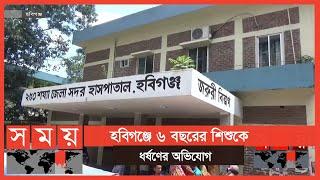 লালসা থেকে রক্ষা পেল না ৬ বছরের শিশুও ! | Habiganj News | Somoy TV