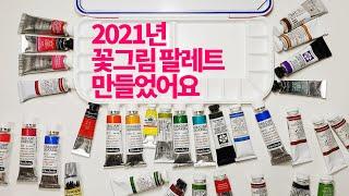 2021년 꽃그림 메인팔레트 만들었어요! 어떤 물감 골랐는지 소개해드릴게요 My Botanical Watercolour Palette Setting up + Swatches!