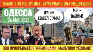 ОДЕССА 26 МАЯ 2025. ТРАМП ЗОЛ НА ПУТИНА! БУФЕРНАЯ ЗОНА МЕДВЕДЕВА. МАЛЬЧИКИ МАССОВО ПОКИДАЮТ УКРАИНУ!