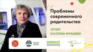 Проблемы современного родительства. Лекция Екатерины Мурашовой