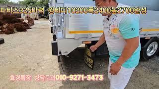 파비스325마력 윙바디 길이10200폭2400높2700 특장제작문의 010-9271-3473