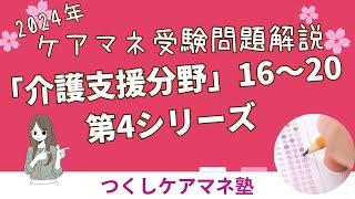 ２０２４年ケアマネ試験問題解説「介護支援分野」第4シリーズ