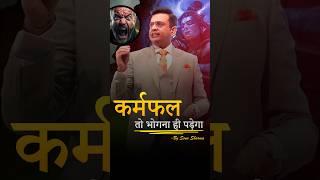 कर्मों का फल तो भोगना ही पड़ेगा  Sonu Sharma Motivational Speech ️‍ #sonusharma #inspiration 