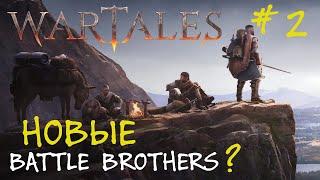 WarTales Demo - Новые Battle Brothers? #2