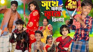 সুখে থাকতে ভূতে কিলায়  no 1 Gramin TV Latest Bangla Funny  natok 2024 indian |