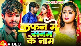 #Video | कफन में सनम के नाम | #Aashish Yadav | Kafan Me Sanam Ke Naam | Maghi Sad Song 2025