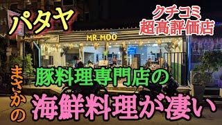 【パタヤ】まさかの豚専門店の海鮮料理が旨くて驚愕。