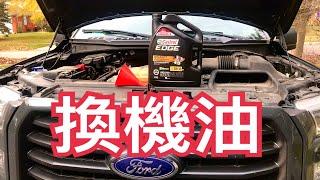 如何換機油/Ford F-150 oil and filter Change