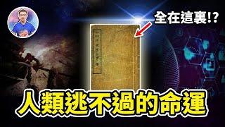 史上最惹爭議！一本記載「全人類命運」的奇書，竟然有可能是假的？【地球旅館】