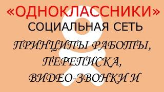 "Одноклассники".  Принципы работы, переписка и видео звонки