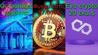 CRYPTOΝΕΑ:Οι τράπεζες θέλουν να ελέγξουν τα crypto, Bitcoin πήγε στις 57.000$, Polygon που επενδύει