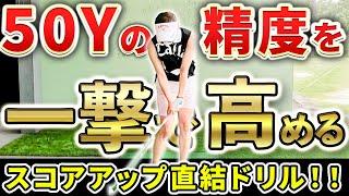 【100切りしたい方必見】50Y以内を圧倒的によせる練習ドリル