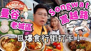 【泰國必去】曼谷超Chill老城區探險Songwat嵩越路｜本地人新寵爆多美食寶藏精品小店️瘋狂打卡｜Yuensanthailand 泰國小阮 ft. Ulike