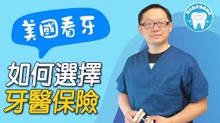 美國看牙：如何選擇牙醫保險【LA Dentist Club 洛杉磯牙醫俱樂部】