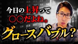 今日の日本株の上昇って・・・。　グロース株バブルではなく必然の流れ！