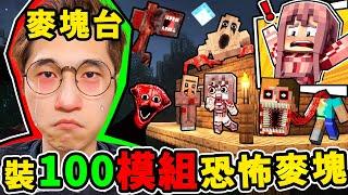 Minecraft 我下載了【100個麥塊恐怖模組】史上最恐怖生存！【每5分鐘=越噁心】斷頭史帝夫 + 跟蹤狂 + 陰間男！