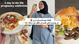 20weks pregnantبارداریهفته بیستم، یک روز کامل با طفل دو ساله؟حواسانه دوران حامله گی،روتین شب ما 