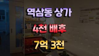 역삼동 상가매매 4천 배후세대상권 주차편리 명도가능