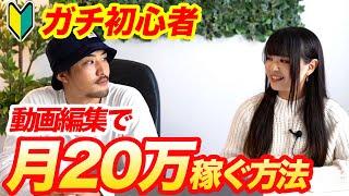 【初心者OK】動画編集で就職せずにフリーランスへ！【月20万】【引きこもり女子大生→在宅で20万】【動画編集】