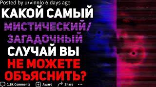 КАКОЙ МИСТИЧЕСКИЙ СЛУЧАЙ ВЫ ДО СИХ ПОР НЕ РАЗГАДАЛИ?