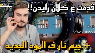 تقديمي ع كلان رايدن️+ جيم من عالم اخر ف المود الجديدسولو اسكواد ببجي موبايل - PUBG mobile