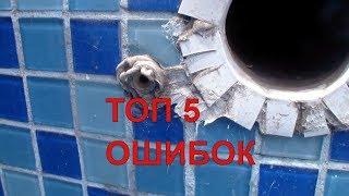 Топ 5 Ошибок Строительства Бассейнов. До и После! Ремонт Бассейна. Ч.1