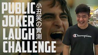 小丑笑實測 | Joker Laugh Challenge