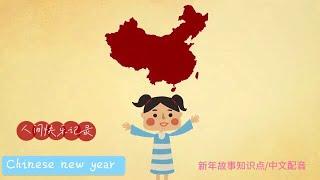 新年知识点.中文配音.新年故事/年兽/幼儿教师/生肖/年兽/年