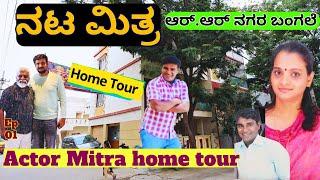 HOME TOUR-"ನಟ ಮಿತ್ರ ಆರ್.ಆರ್ ನಗರ ಮನೆ ಹೇಗಿದೆ? ಹೆಂಡತಿ, ಮಕ್ಕಳು ಹೇಗಿದ್ದಾರೆ!"-E01-Actor Mitra-Kalamadhyama