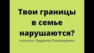 Как не нарушать границы в семье? | ЛЮДМИЛА ПОНОМАРЕНКО