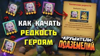 Как качать РЕДКОСТЬ героям Крушители Подземелий - Ежедневным боссом | Dungeon Crusher: Soul Hunters