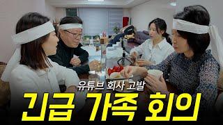 퇴사하려고요. 유튜브 사장님을 고발합니다. (가족유튜브 위기, 노동조합 결성)