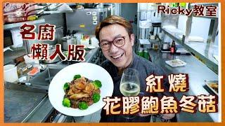 Ricky講煮講食 名廚懶人版 紅燒花膠鮑魚花菇  60分鐘食得!! Easy version of abalone fish maw and mushroom casserole