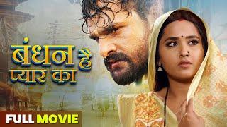 बंधन है प्यार का | FULL MOVIE | #Khesari Lal Yadav, #Kajal Raghwani | Bandhan Hai Pyar Ka | #film