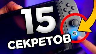 15 НЕВЕРОЯТНЫХ СЕКРЕТОВ Nintendo Switch | ИНТЕРЕСНЫЕ ФАКТЫ