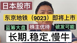 （日本股市）东京地铁9023新股上市，评价和注意事项