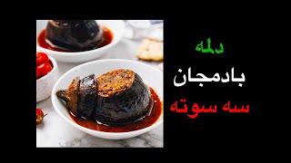 دلمه ی بادمجان سه سوته آمورزش ساده و راحت آشبازی ashbazi