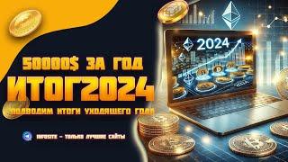 Где я заработал 50000 USDT за 2024 год? Аирдроп Тестнет Play2Earn DePin Мотивация на 2025 год