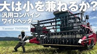 大は小を兼ねる？ワイドヘッダー汎用コンバインで生産性爆上げ！ヤンマー YH1150A