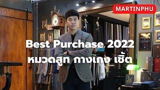 MARTINPHU : สูท แจ็คเก็ต เชิ้ต กางเกง ที่ดีที่สุดในปี 2022 (848)